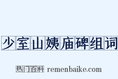 少室山姨庙碑组词是什么意思的图片